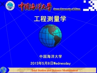 第四章 距离测量与全站仪