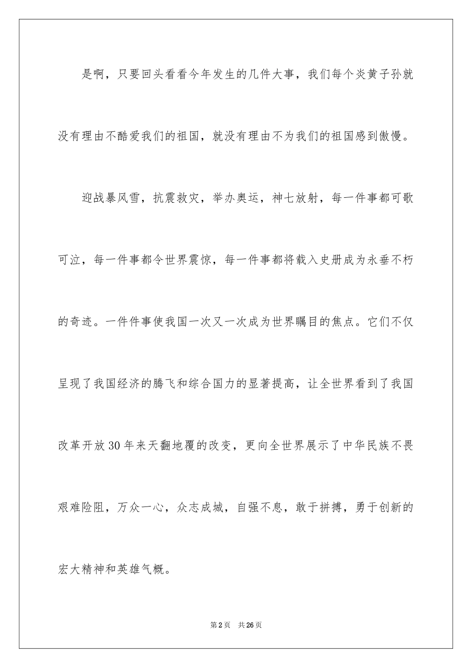 2024国庆节的演讲稿_522_第2页