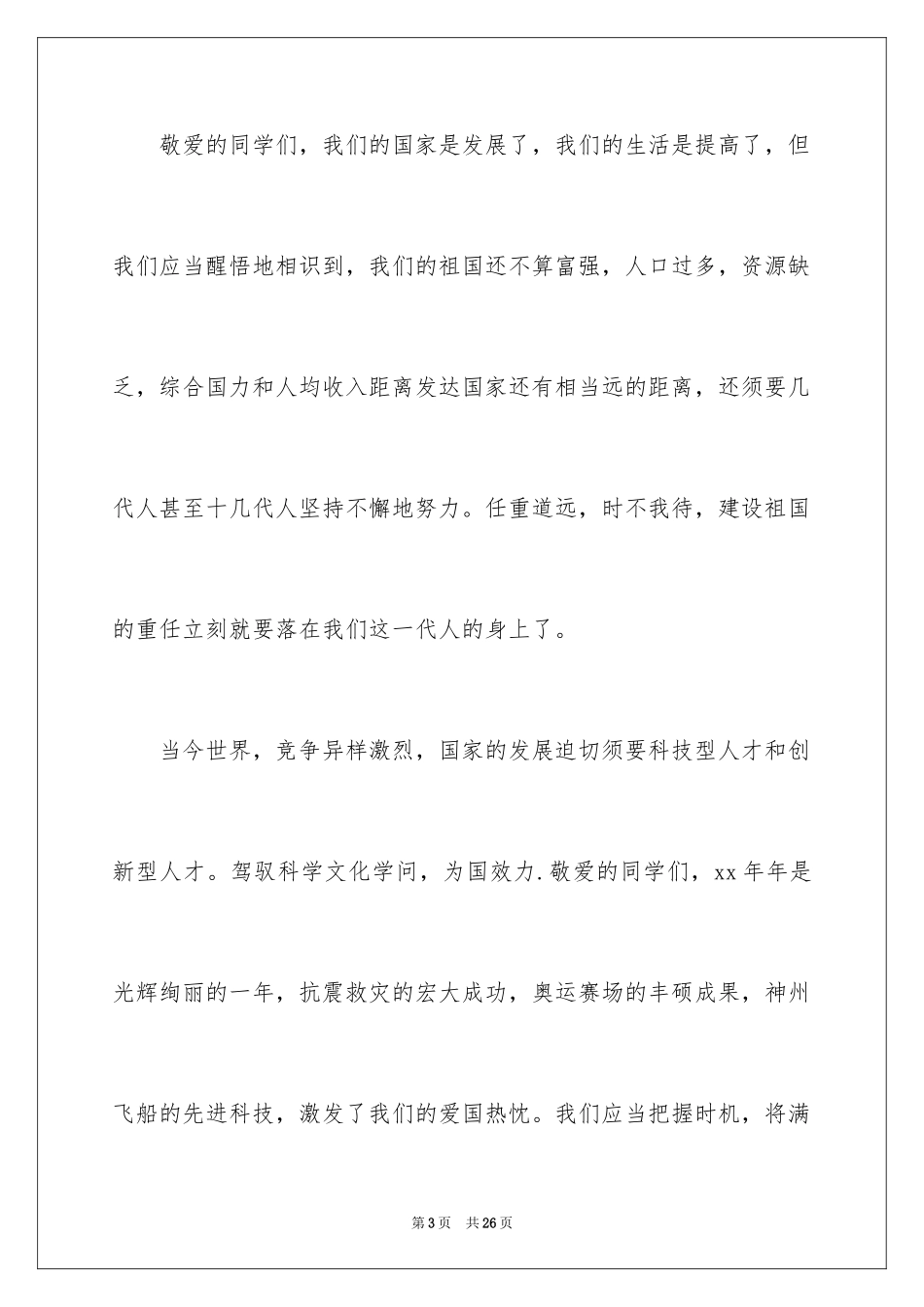 2024国庆节的演讲稿_522_第3页