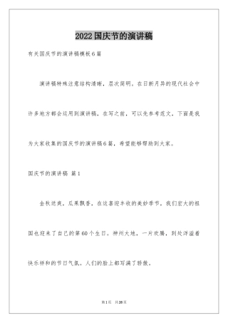 2024国庆节的演讲稿_522