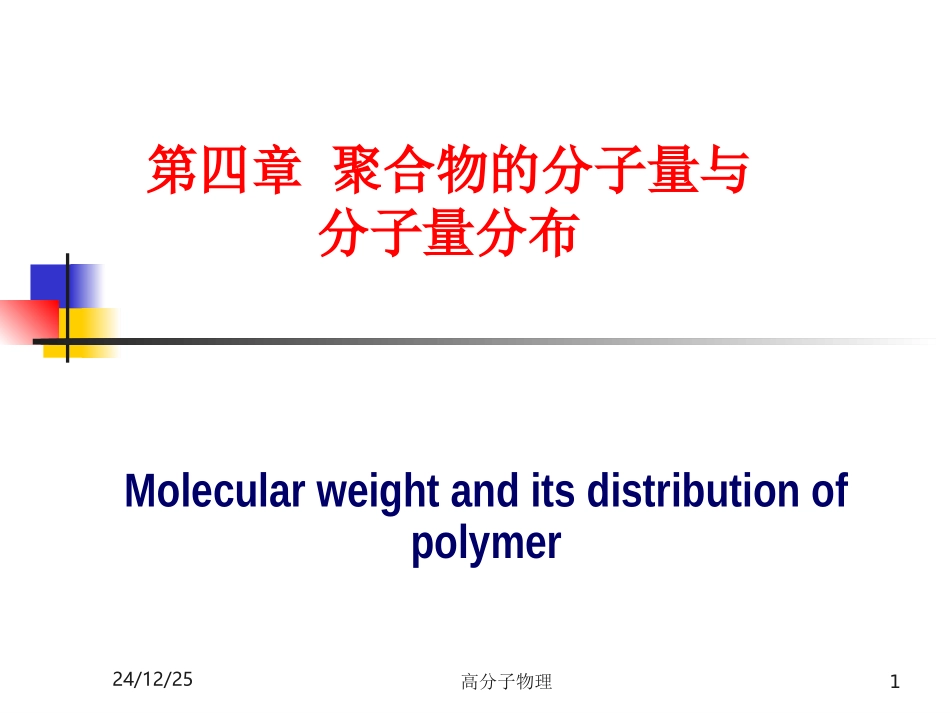 第四章 聚合物的分子量与分子量分布_第1页