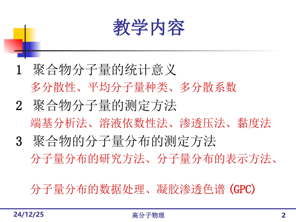 第四章 聚合物的分子量与分子量分布_第2页