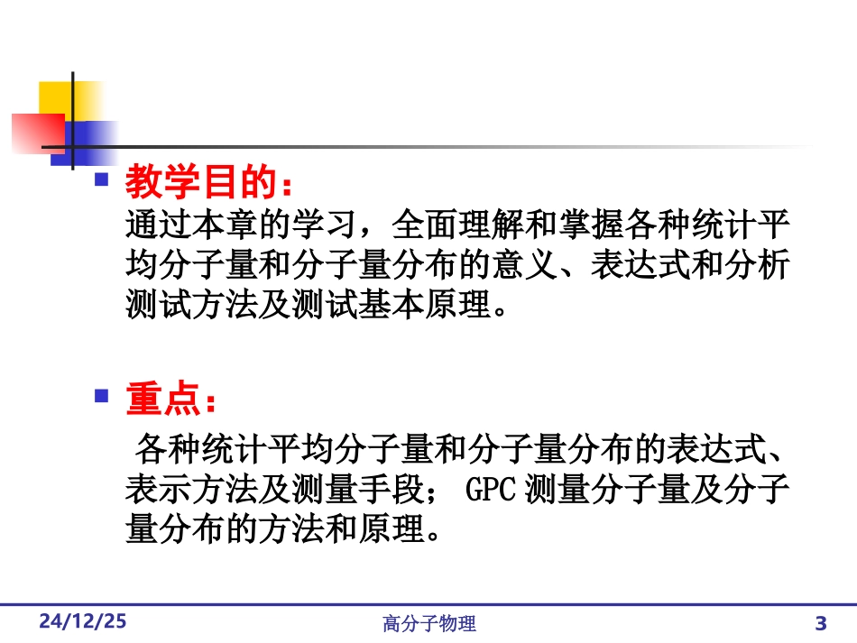 第四章 聚合物的分子量与分子量分布_第3页