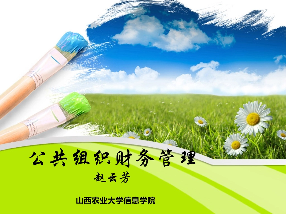 第四章 行政单位收入和支出的管理与核算_第1页