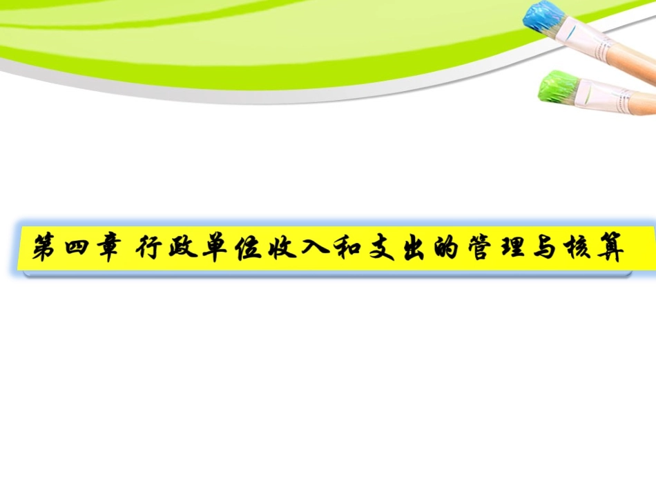 第四章 行政单位收入和支出的管理与核算_第2页