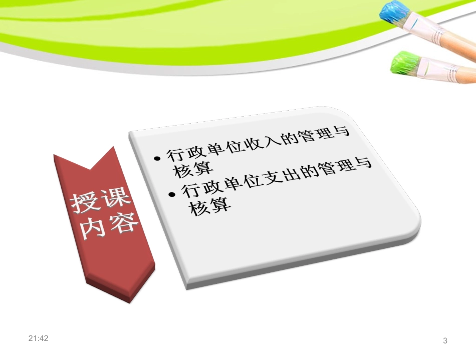 第四章 行政单位收入和支出的管理与核算_第3页