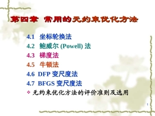 第四章无约束优化方法