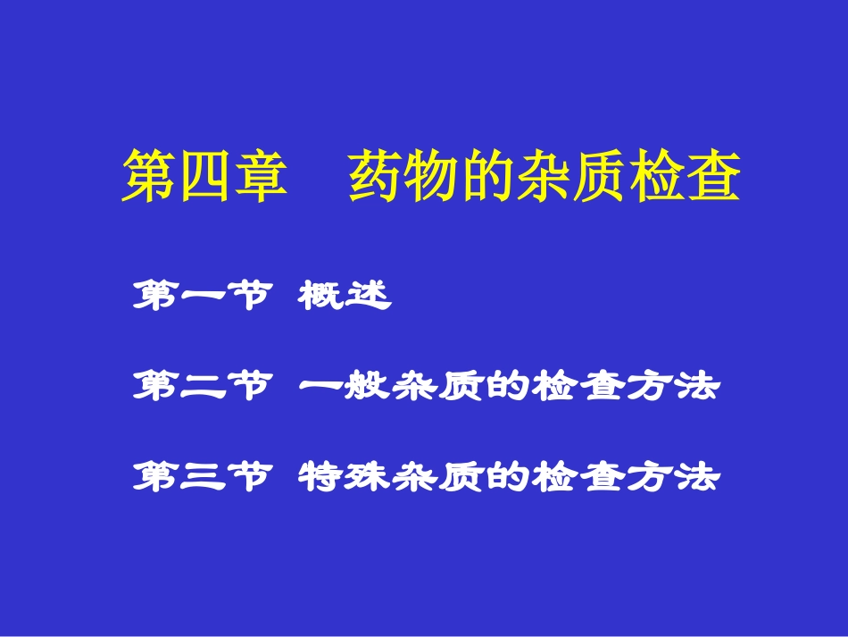 第四章 药物的杂质检查_第1页