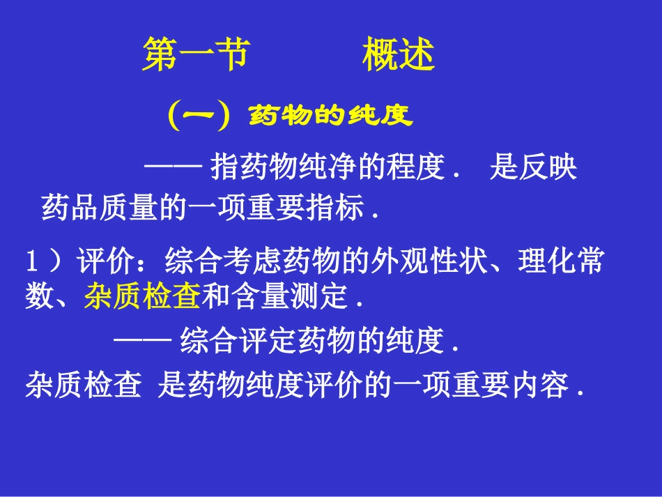 第四章 药物的杂质检查_第2页