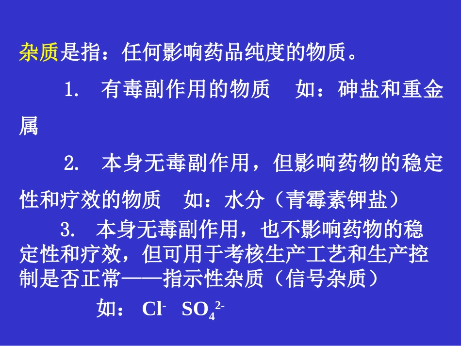 第四章 药物的杂质检查_第3页