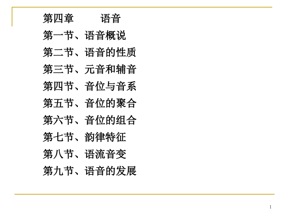 第四章 语音和音系_第1页