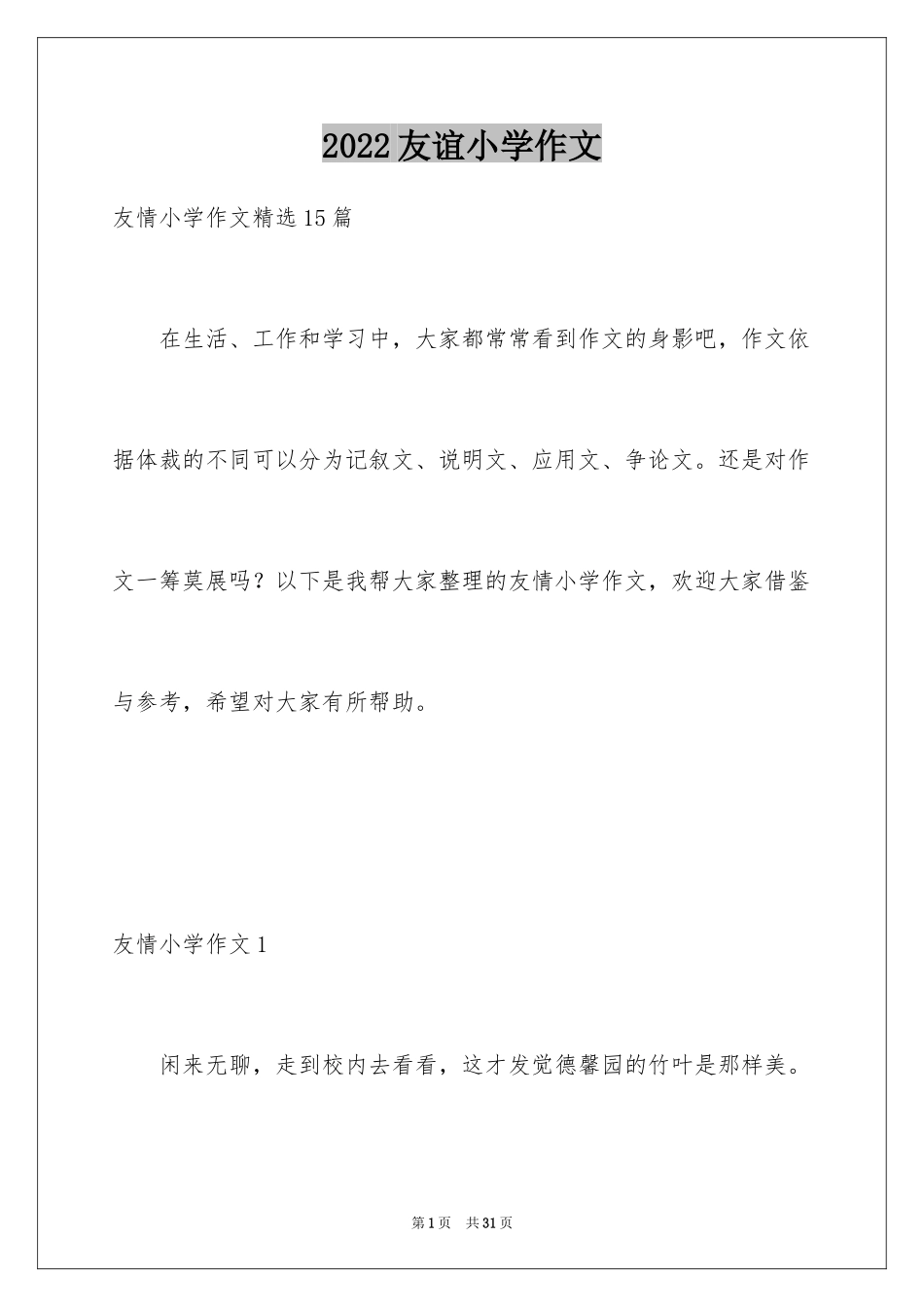 2024友谊小学作文_9_第1页