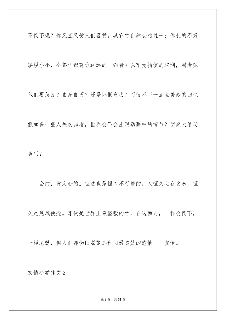 2024友谊小学作文_9_第3页