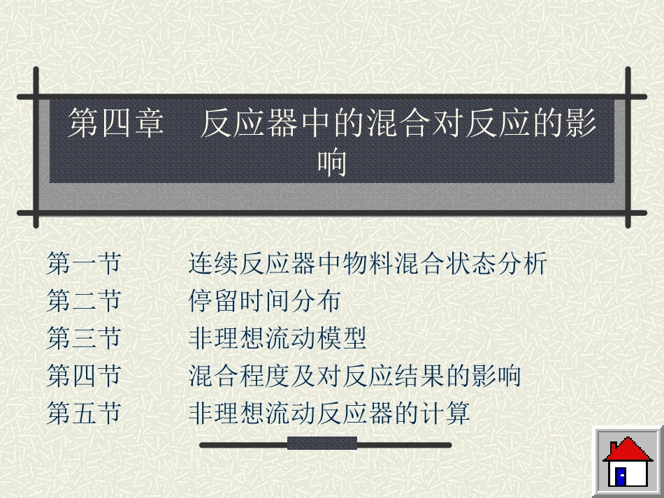 第四章反应器中的混合对反应的影响_第1页