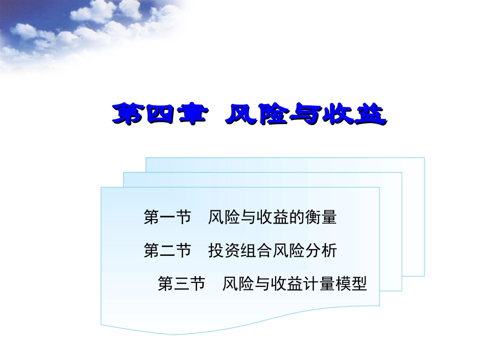 第四章 风险与收益(贯穿案例讲解好)_第1页