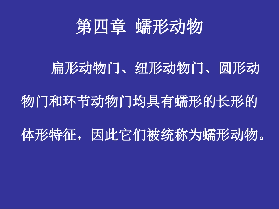 第四章 蠕形动物_第1页