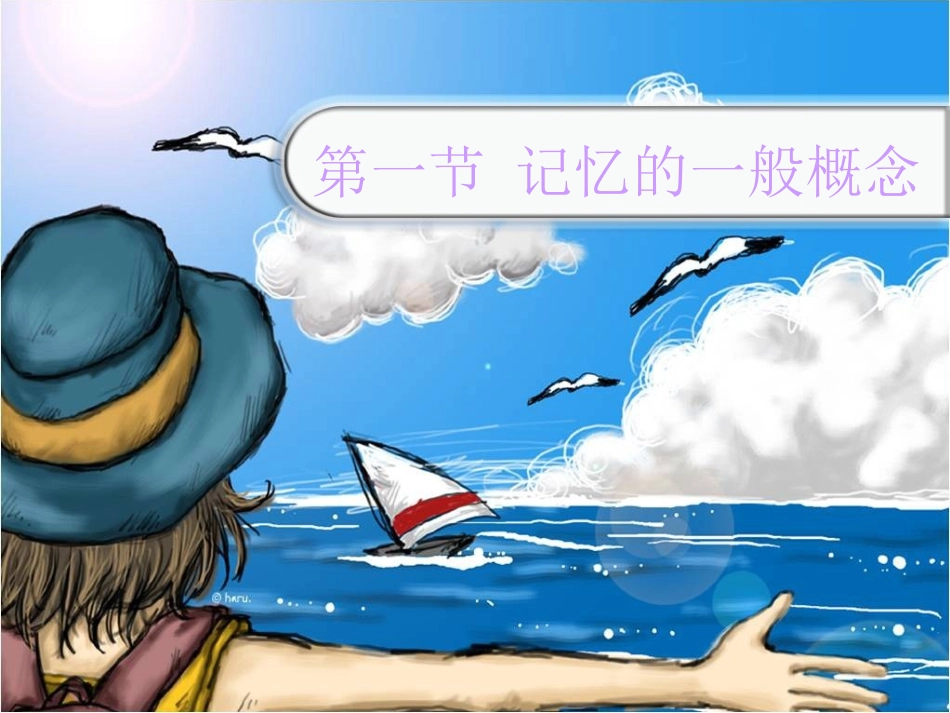 第四章 记忆1_第2页