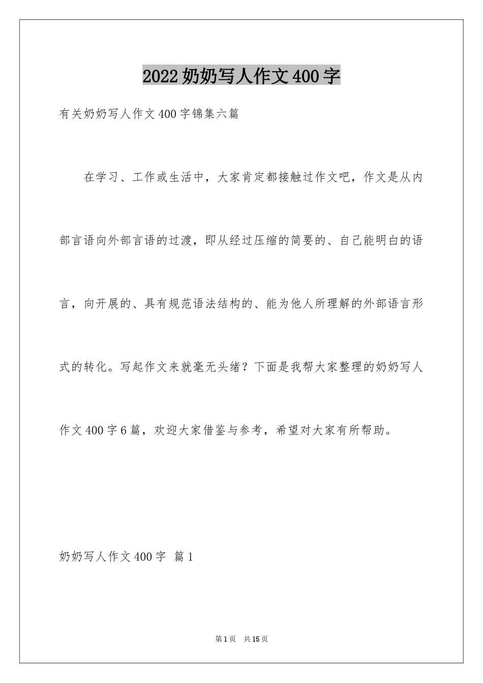 2024奶奶写人作文400字_18_第1页