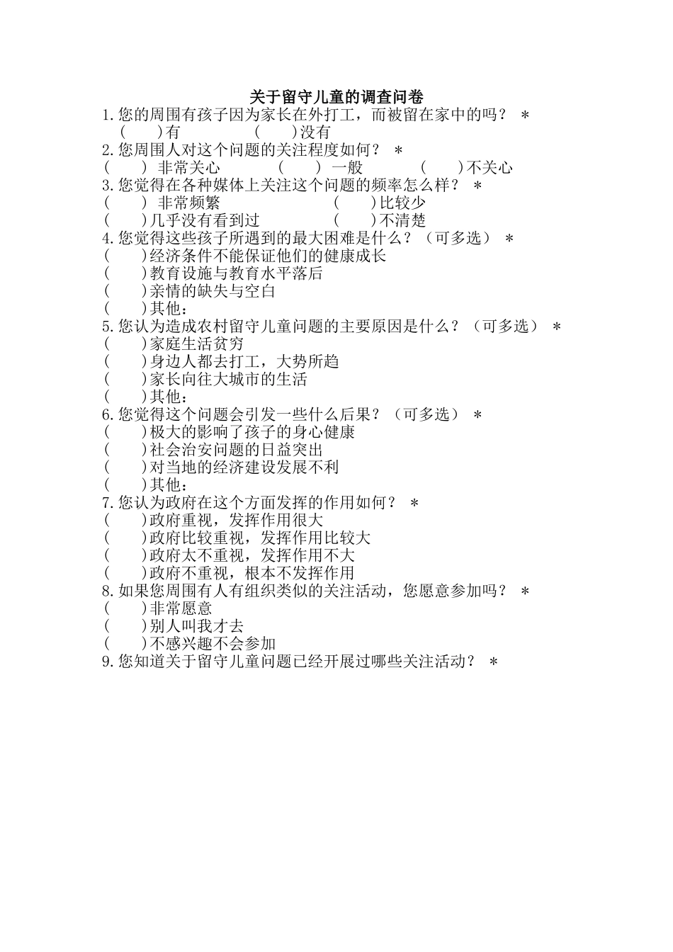 关于留守儿童的调查问卷_第1页