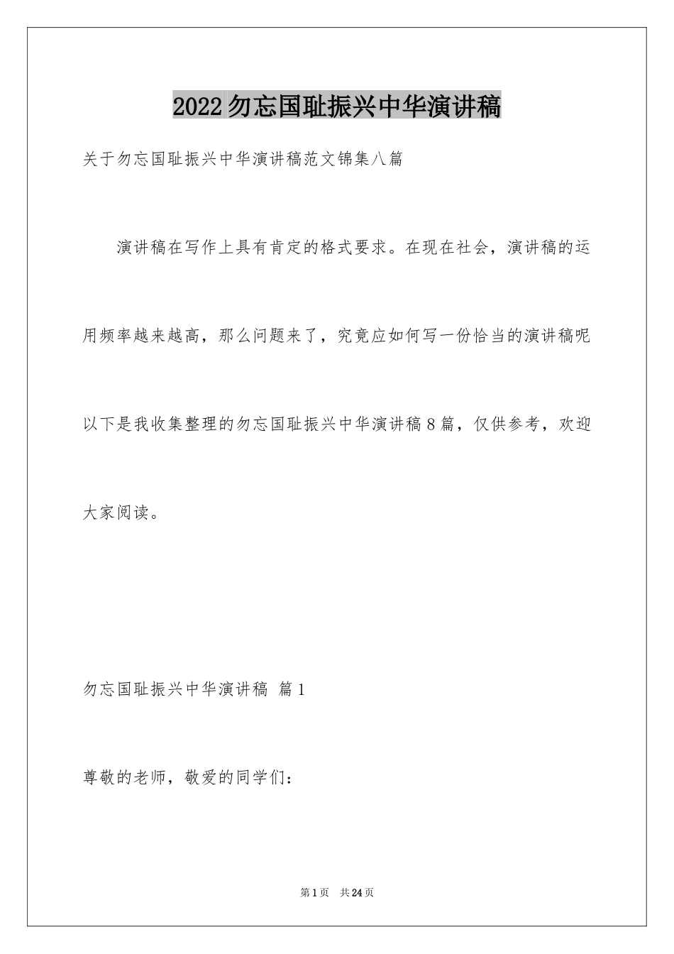 2024勿忘国耻振兴中华演讲稿_21_第1页