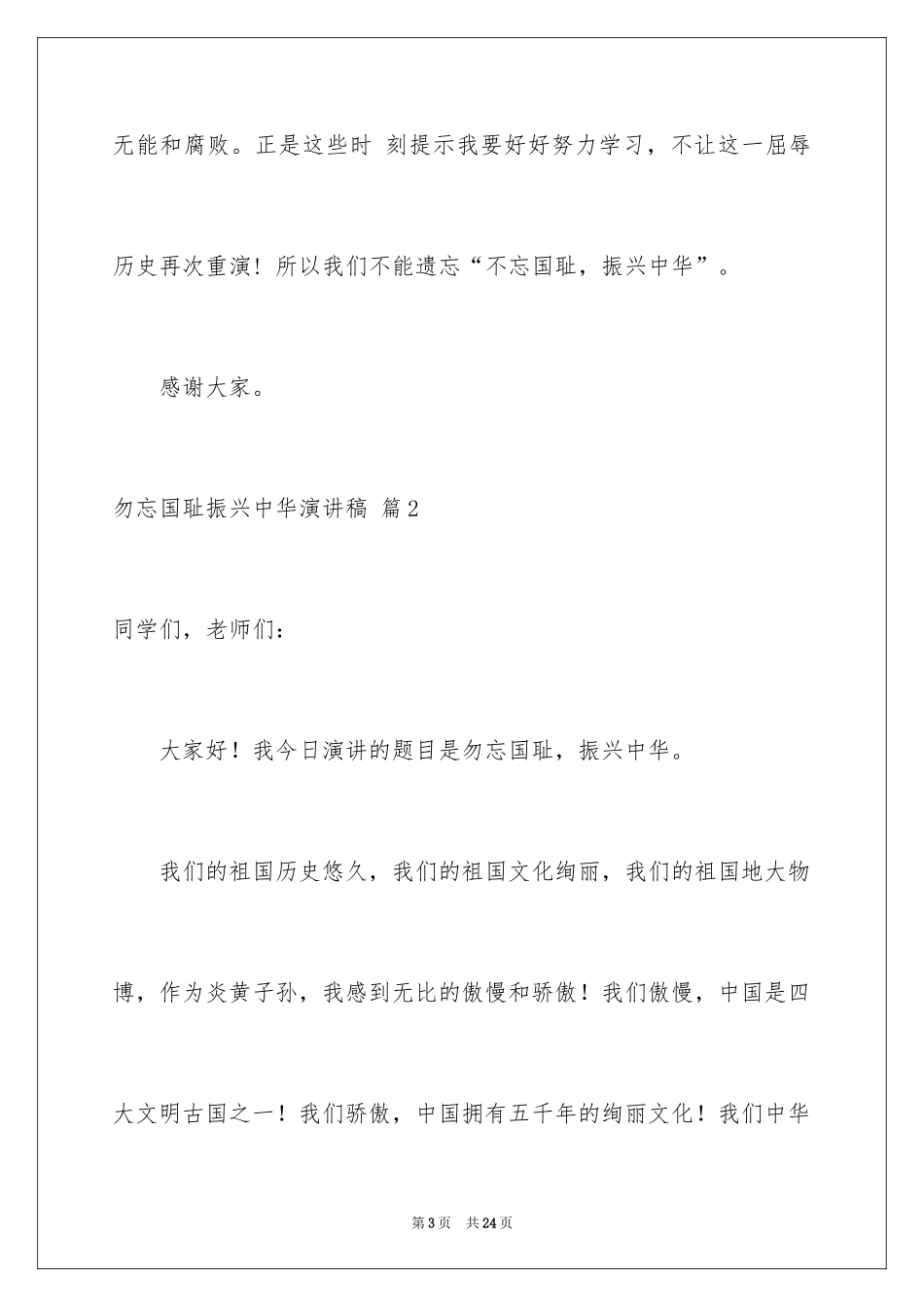 2024勿忘国耻振兴中华演讲稿_21_第3页