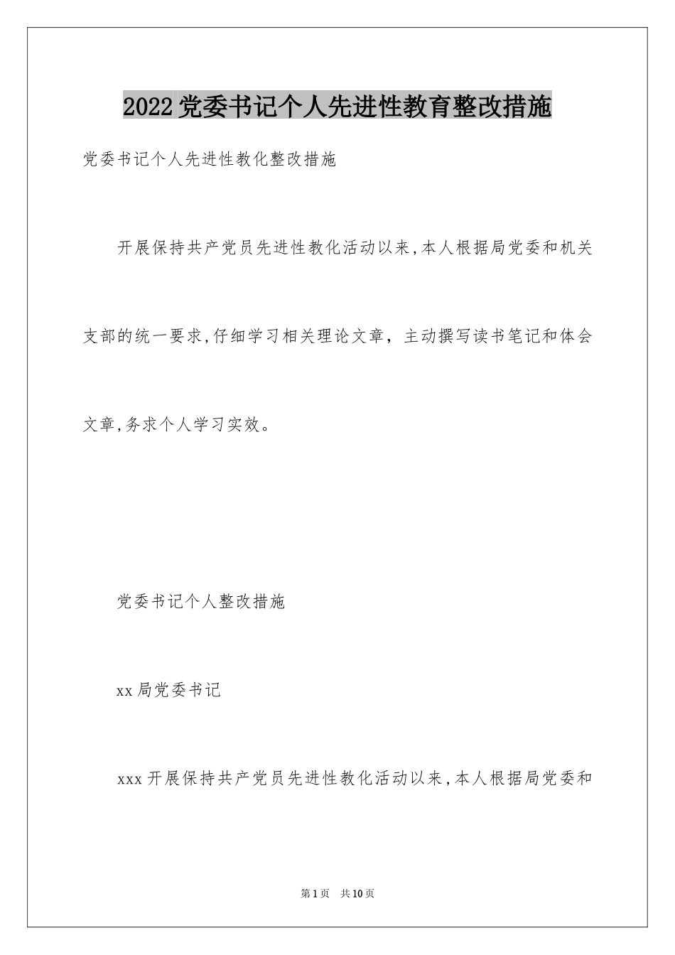 2024党委书记个人先进性教育整改措施_第1页