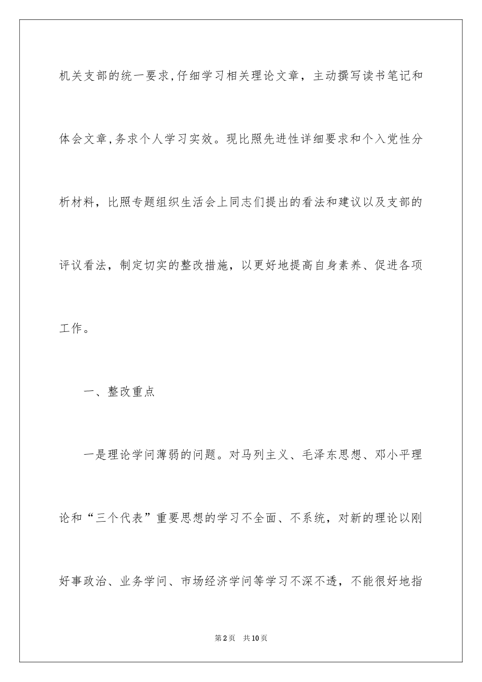 2024党委书记个人先进性教育整改措施_第2页