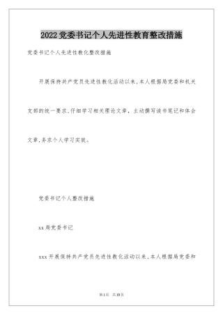 2024党委书记个人先进性教育整改措施