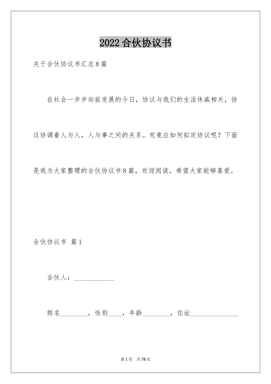 2024合伙协议书_145_第1页
