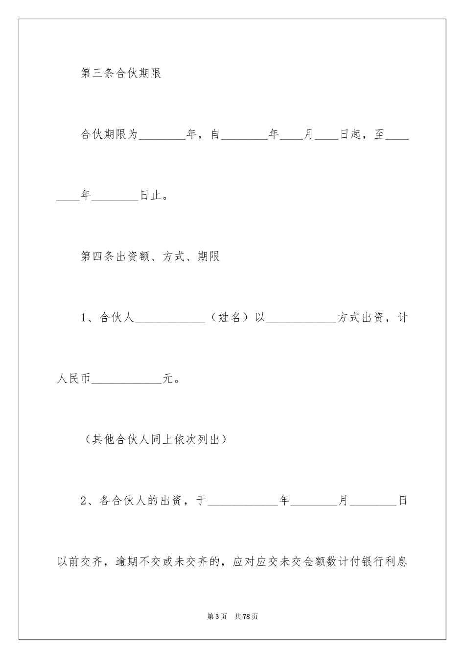 2024合伙协议书_145_第3页