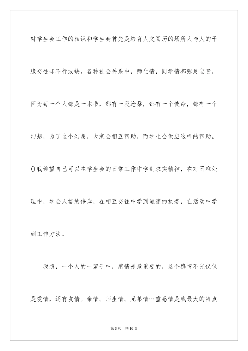 2024学生会生活部竞选演讲稿_第3页