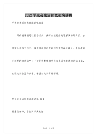 2024学生会生活部竞选演讲稿