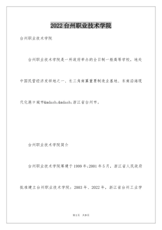 2024台州职业技术学院