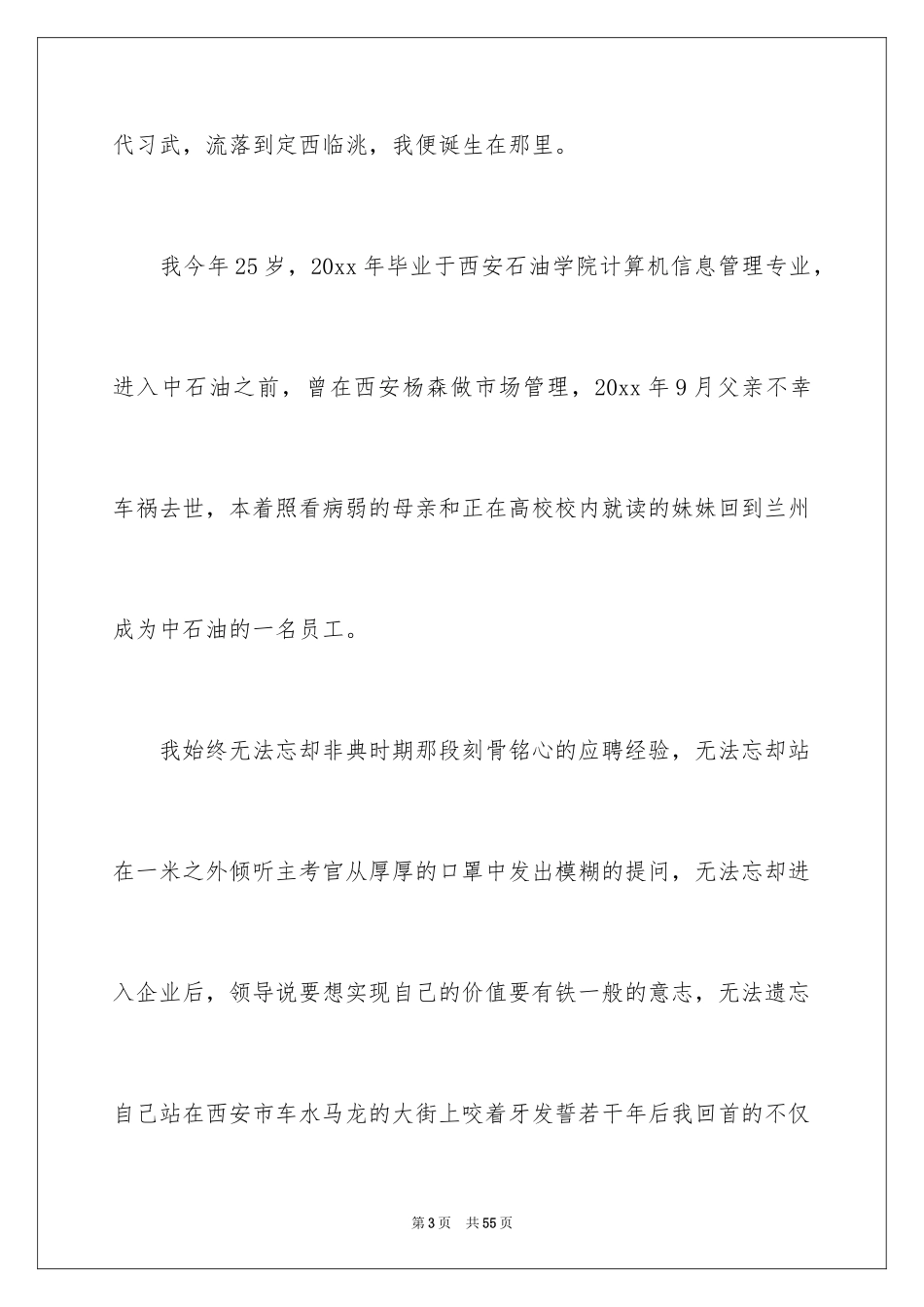 2024加油站经理竞聘演讲稿_65_第3页