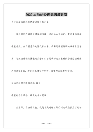 2024加油站经理竞聘演讲稿_65