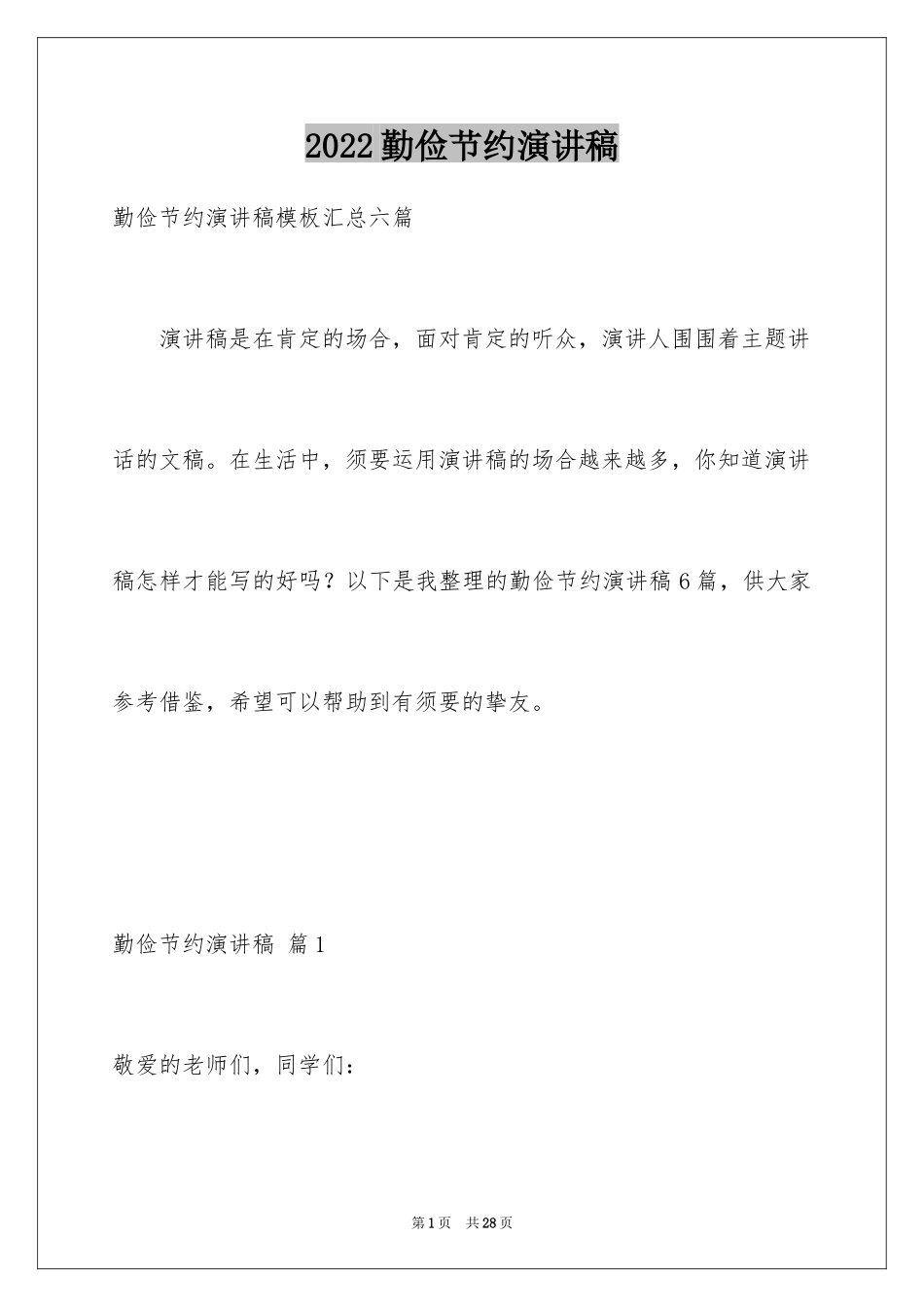 2024勤俭节约演讲稿_8_第1页