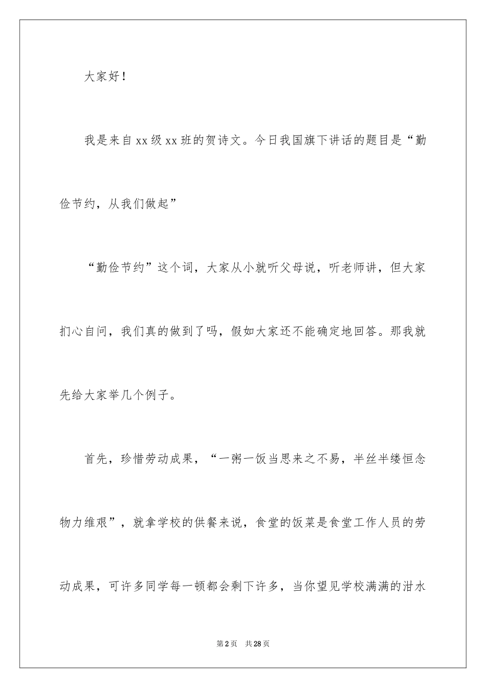 2024勤俭节约演讲稿_8_第2页