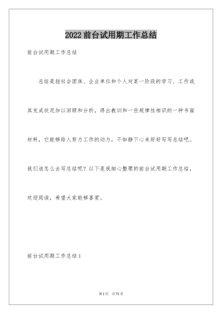 2024前台试用期工作总结_1