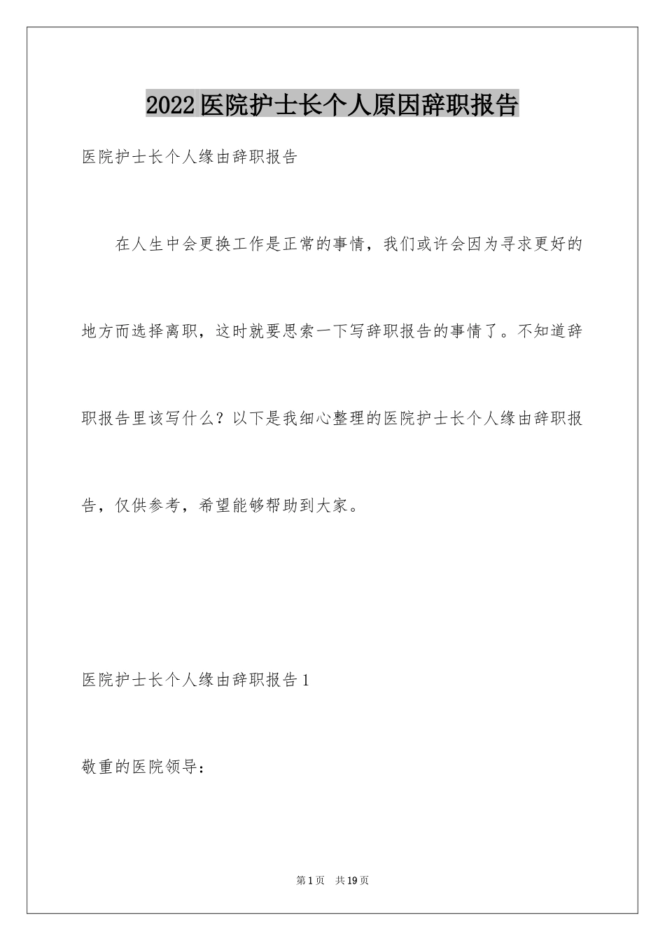 2024医院护士长个人原因辞职报告_第1页