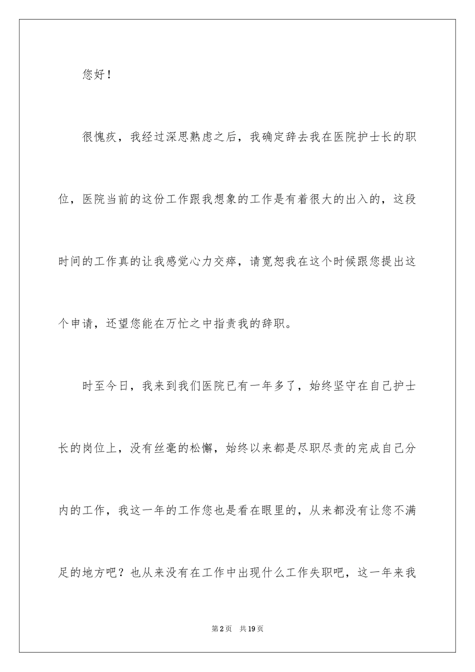 2024医院护士长个人原因辞职报告_第2页