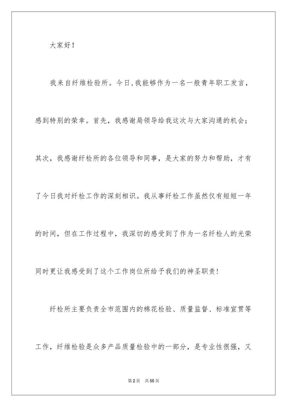 2024员工爱岗敬业演讲稿_53_第2页