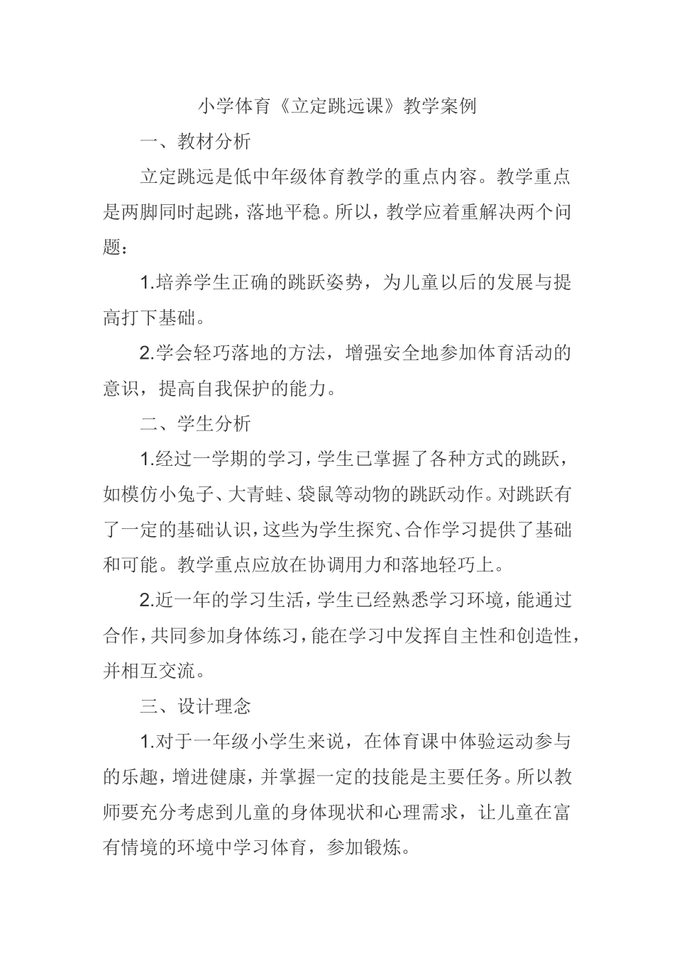 小学体育《立定跳远》案例_第1页