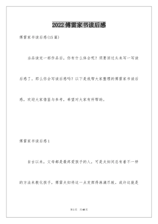 2024傅雷家书读后感_97