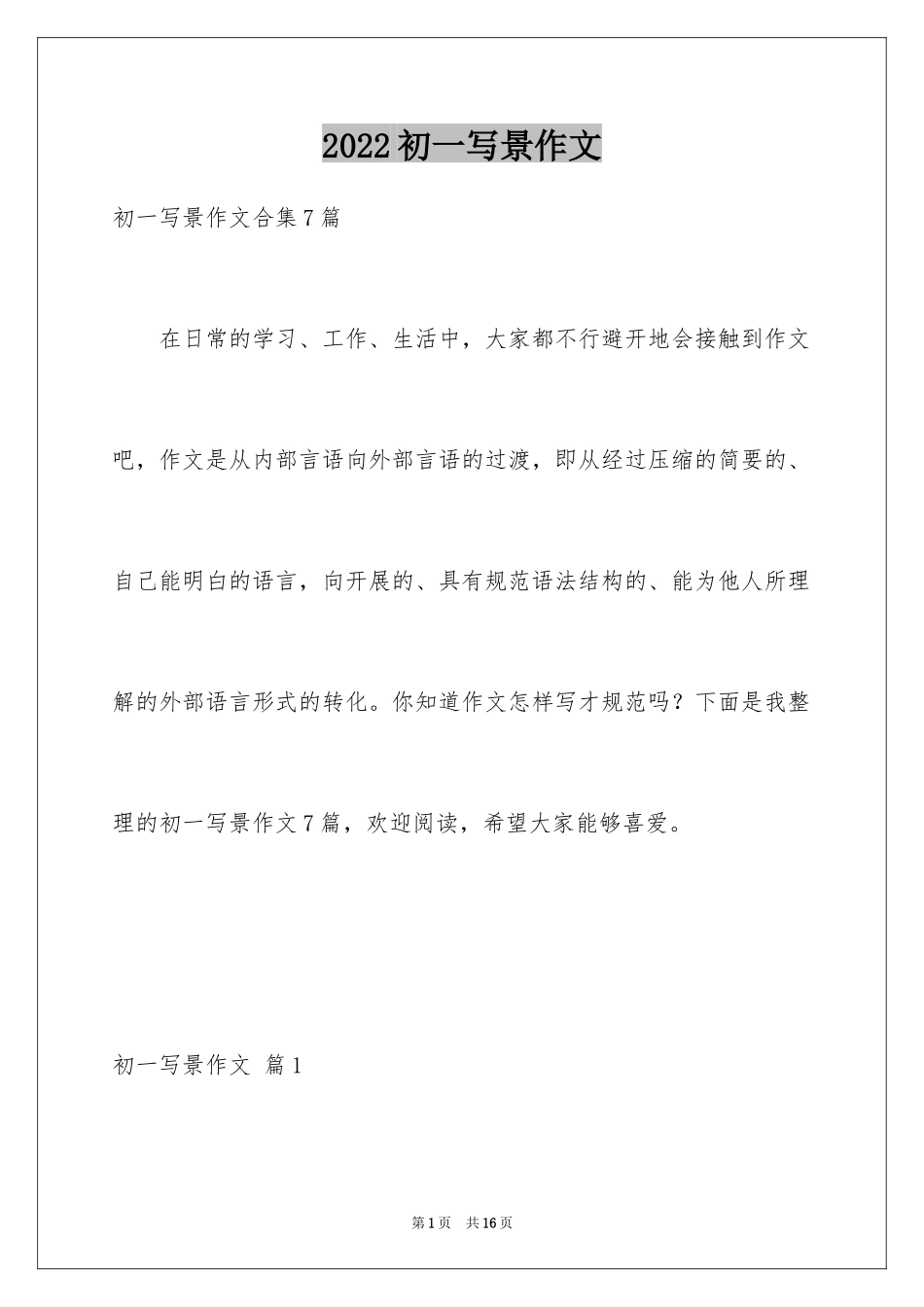 2024初一写景作文_259_第1页