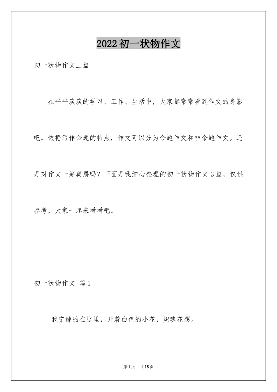 2024初一状物作文_10_第1页
