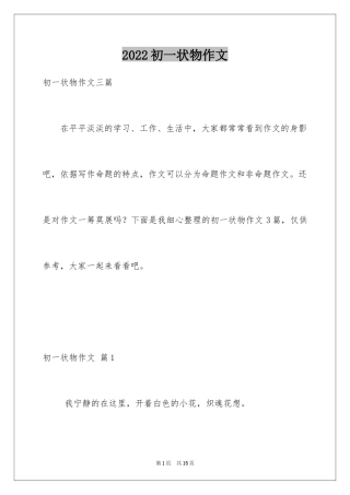 2024初一状物作文_10