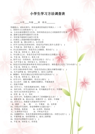 李晓娟小学生学习方法调查表