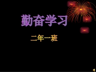 《勤奋学习》主题班会