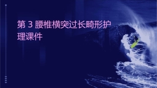 第3腰椎横突过长畸形护理课件