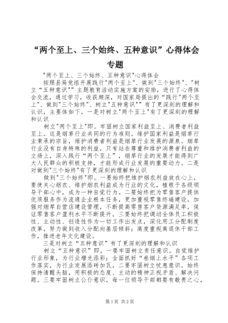 “两个至上、三个始终、五种意识”心得体会专题